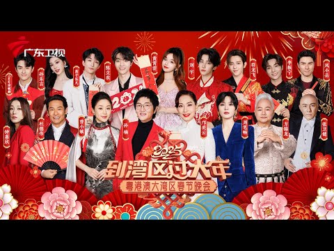 #2025年广东卫视湾区春晚 汇聚了两岸四地明星大咖! #孙楠 #邝美云 #周笔畅 #方锦龙 #杜德伟 #钟嘉欣 #张卫健 #曾小敏 #陈立农 #刘宇 #黄子弘凡 #李振宁 等一众明星陪您来湾区过大年