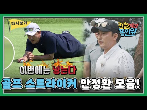 [다시보기] '골프 스트라이커' 안정화 모음 I #전설끼리홀인원 골프 모음 zip