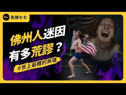 「舔陌生人門鈴、餵鱷魚喝酒！」佛州人新聞為什麼這麼荒唐？佛州人真的比較怪嗎？｜志祺七七