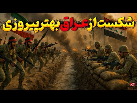 عملیاتی که شکستش ایران را در برابر عراق قوی ترکرد | عملیات رمضان