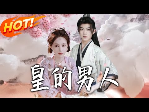 《皇的男人》第1~80集【高清完结合集】丨#盛世短剧 #短剧 #古装 #逆袭 #搞笑 #系统 #修仙 #爱情 #穿越 #drama #穿越 #重生 #短劇