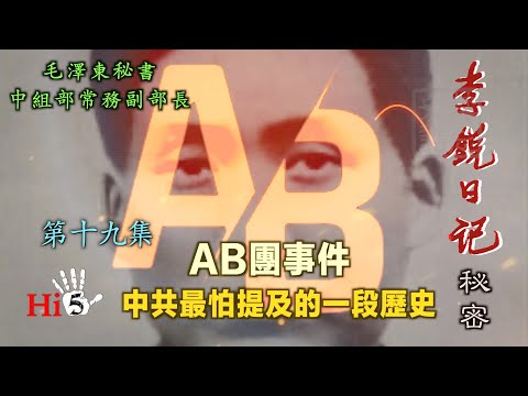 禁忌史話：李銳日記秘密19 ｜「AB团」事件·中共最怕提及的一段歷史