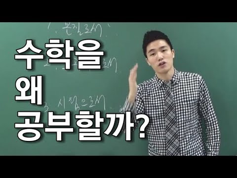 "수학을 왜 공부할까?" 그 본질과 현실에 대해서
