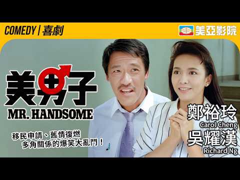 香港喜劇天花板 移民申請、舊情復燃與多角關係的爆笑大亂鬥｜美男子 (Mr. Handsome)｜吳耀漢、董驃、沈殿霞、鄭裕玲、黎明｜粵語中字｜1987｜美亞影院 Cinema Mei Ah