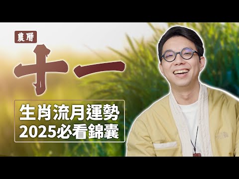 2025農曆十一月(12/20~01/18）【十二生肖運勢】命理師 簡少年