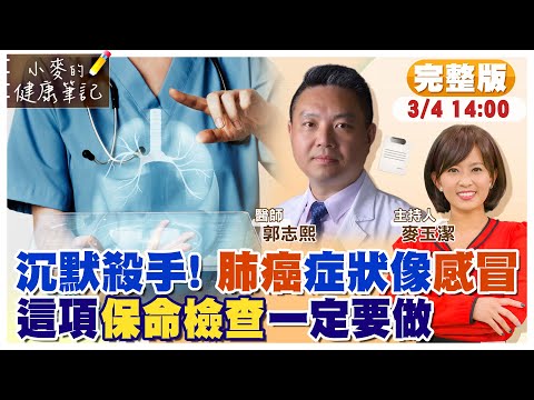 【#小麥的健康筆記】肺癌存活率只有15% 早期沒症狀像感冒 6大警訊要注意|無聲殺手致死率高 這項保命檢查一定要做 20230304完整版@中天新聞CtiNews @健康我加1CtiHealthyme