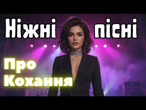 Ніжні пісні про кохання 💋 Українські пісні від МАЛЬВИ