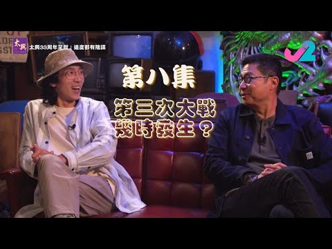 【足本睇｜太興33周年呈獻：邊度都有陰謀】拜登當選係光明卡預設劇本？第三次大戰幾時發生？｜J2