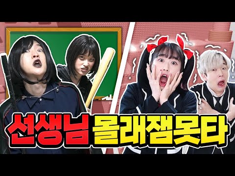 선생님 몰래 현실 잼못타 올라가기!? 성공 할 수 있을까 ㅋㅋ