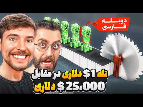 😵‍💫💀 گرون ترین تله در مقابل ارزون ترین تله ماینکرفت