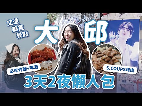 韓國大邱3天2夜行程懶人包🇰🇷克拉踩點SEVENTEEN隊長S.COUPS故鄉💎// YO CINDY x Sony ZV-E10 II  @sonytaiwan