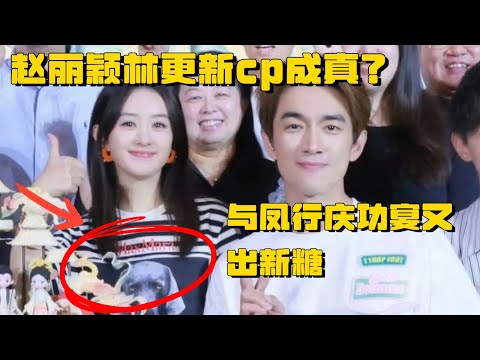 林更新赵丽颖cp成真？与凤行庆功宴又出新糖😍林更新偷偷探班赵丽颖 两人互穿情侣装 | 与凤行 楚乔传 林更新 赵丽颖 行影不璃 新颖夫妇 推市营业中 电视剧 综艺 娱乐