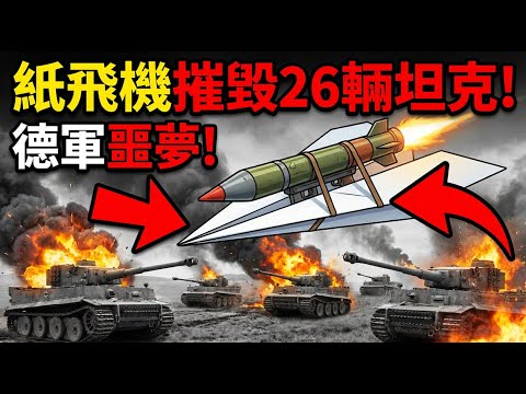 德軍坦克的噩夢！他用鐵絲將火箭筒綁在「紙飛機」上，獨自單挑並摧毀了6輛重型坦克！—— 瘋狂的二戰傳奇