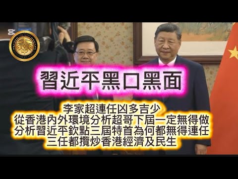 12.17 習近平黑口黑面｜李家超連任凶多吉少｜從香港內外環境分析超哥下屆一定無得做｜分析習近平欽點三屆特首，為何都無得連任｜三任都攬炒香港經濟及民生3
