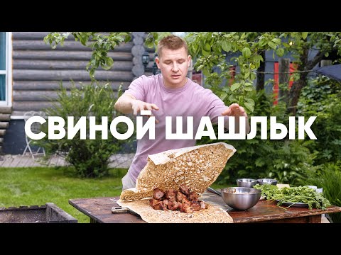 ЛУЧШИЙ СВИНОЙ ШАШЛЫК | ПроСто кухня | YouTube-версия