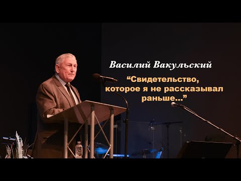 Василий Вакульский - "Свидетельство, которое я не рассказывал раньше"