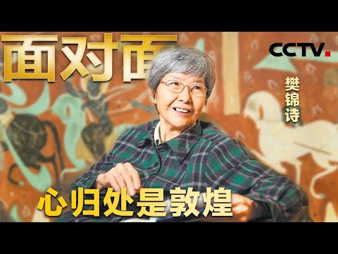 让敦煌壁画生命永续总共分几步？这项世纪工程在很长时间里，为什么只有樊锦诗一个人做？专访共和国功勋人物樊锦诗 | CCTV「面对面」