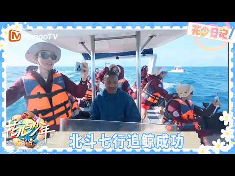 花少日记EP4-3：七老童心观鲸🐋马思纯见鲸鱼隆重涂口红 张晚意晕船晕成本地人 | 花儿与少年·同心季 Divas Hit the Road·Hearts United | MangoTV