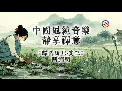 【中國風】陶淵明《歸園田居·其三》| 古風禪意純音樂 | 晨耕暮歸，笑對塵凡 | 心志無違，超脫塵關 | 閱讀放鬆治癒音樂 | 靜心、冥想、放鬆 | 古箏輕彈 | Zen Music