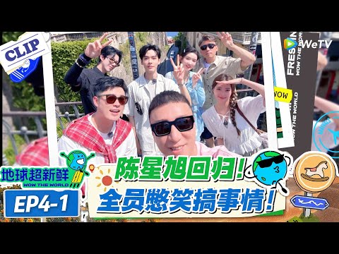 【地球超新鲜】EP4-1：全员演技大考验！星旭回归自带 BGM，捏肌肉传好运套路太深！#地球超新鲜 #孙红雷 #李乃文 #陈赫 #刘宇宁 #龚俊 #陈星旭 #王玉雯