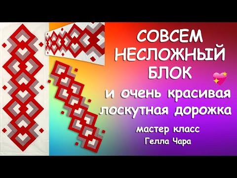 ПЭЧВОРК РАЗРЕЗАЛКА ПРЕЛЕСТЬ Мастер класс Гелла Чара