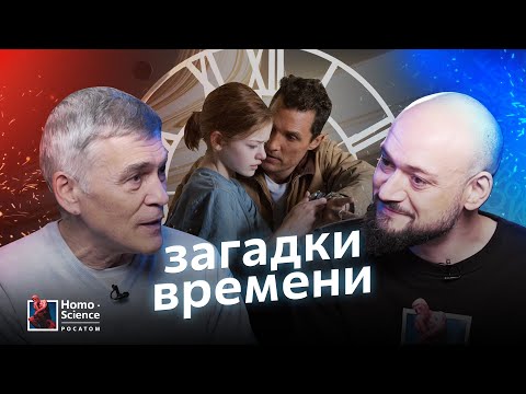 Можно ли управлять временем? Владимир Сурдин