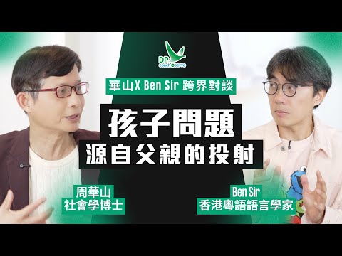 華山 x Ben Sir 跨界對談 - 孩子問題 源自父親的投射