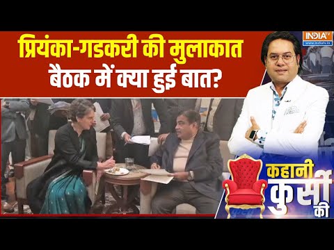 Kahani Kursi Ki: Gadkari-Priyanka की मुलाकात बैठक में क्या हुई बात? | CONGRESS- BJP