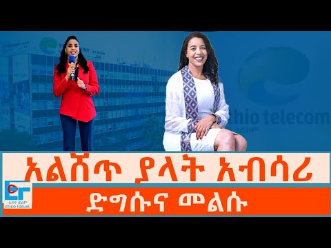 አልሸጥ ያላት 'አብሳሪ' ፤ ድግሱና መልሱ|ETHIO FORUM