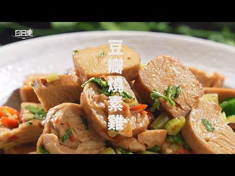 【365日日素 健康自己煮】 豆瓣燒素雞 | 今日主廚﹕李耀堂 20240923