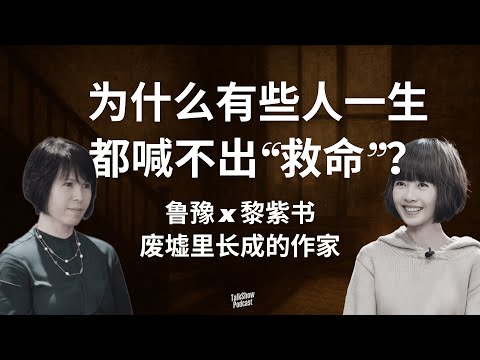 鲁豫 x 黎紫书: 她的求救能力，在童年那一夜被夺走了 | 东南亚华人的孤独、语言与命运 | 母亲隐忍30年、父亲腐烂了一生：她如何从废墟里长成作家 | 东南亚 | 马来西亚 | 黎紫书 | 岩中花述