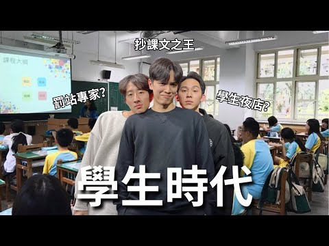 學生時代有夠調皮! 幾歲喜歡第一個女生? 國外的高中舞會其實就是夜店?! | REALFAKE 27