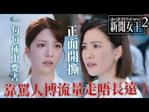 News Queen 2 | Head-to-Head Showdown! Man Sister Publicly Criticizes Chen Xiaohua: Relying on Ins...