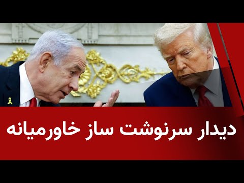 دیدار سرنوشت ساز خاورمیانه - آینده خاورمیانه متاثر از این دیدار