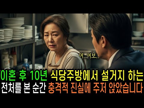 이혼 후 10년, 식당 주방에서 설거지하는 전처를 본 순간 충격적인 진실에 주저 앉아 오열하는데