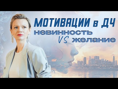 Мотивации в ДЧ: невинность vs желание