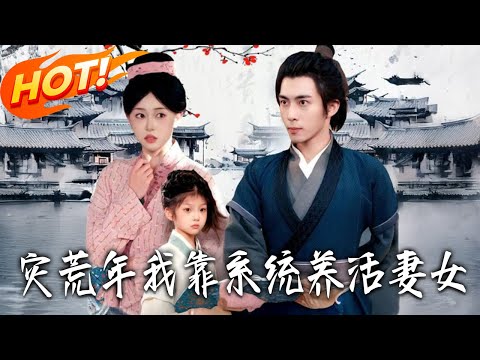 《災荒年我靠系統養活妻女》第1~112集【高清完结合集】丨#盛世短剧 #短剧 #古装 #逆袭 #搞笑 #系统 #修仙 #爱情 #甜宠 #drama #穿越 #重生#短劇