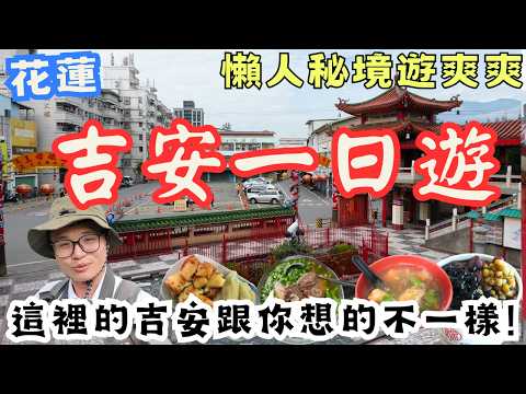 花蓮吉安鄉一日遊,凌晨出發馬上遇見驚喜,吉安的細節這麼有趣 免門票景點玩爽爽 #機車旅行