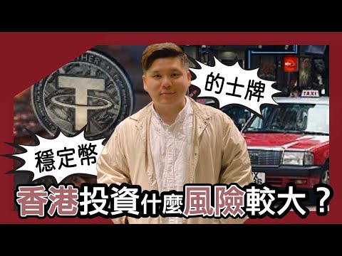 (開啟字幕) USDT是2025年最大泡沫?穩定幣vs的士牌,誰更易爆!由海耶克《貨幣的非國家化》切入。202050707