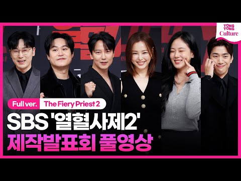 [ENG/풀영상] SBS '열혈사제2' 제작발표회｜김남길 Kim Namgil·이하늬 Lee Hanee·김성균·성준·서현우·김형서｜The Fiery Priest 2