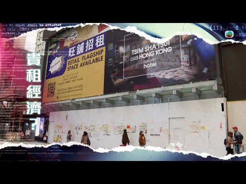 TVB新聞透視 ｜貴租經濟？ (繁／簡字幕)｜無綫新聞 TVB News