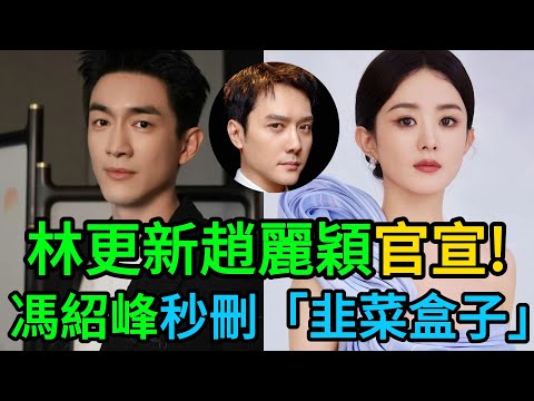林更新趙麗穎十年糾纏終官宣！馮紹峰深夜暴走發“韭菜盒子”秒刪，內幕曝光《與鳳行》片場他早已是局外人！#林更新 #趙麗穎 #馮紹峰