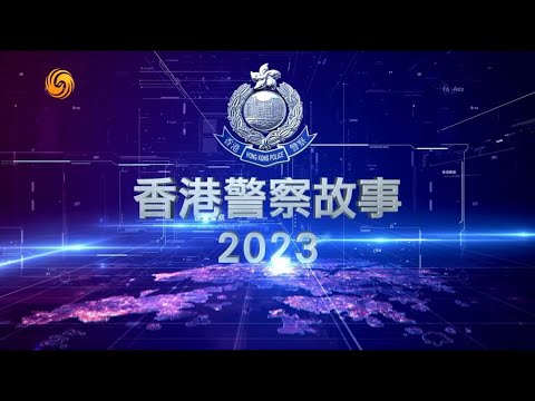 【 鳳凰衛視x香港警察 • 年度鉅獻 • 香港警察故事2023】❤️🥰