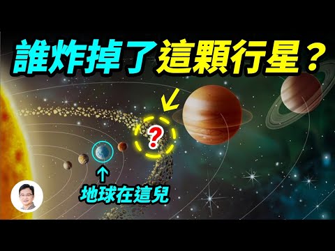 地球旁邊曾存在一顆被炸掉的行星，誰毀滅了它？超能力者講述驚心動魄的故事【文昭思緒飛揚155期】