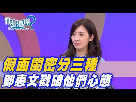 【精華版】假面閨密分三種 鄧惠文戳破他們心態