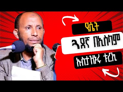 የሴት ጓደኛ በኢስላም በኡስታዝ ኑሩ ቱርኪ  Alberahin // አልበራሂን \\ البراهين