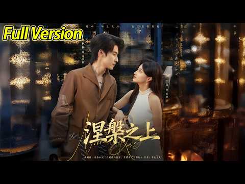 【超清完结】《涅槃之上》全集#短劇全集 #熱門#熱門短劇推薦 #短劇 #旋转汤圆 #热门短剧#狂婿 #重生 #女頻 #短剧全集 #热门短剧 #都市 #重生 #逆袭 #现代