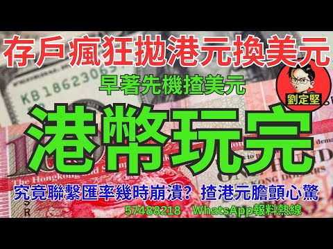 港幣玩完。財經系列251