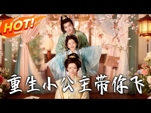《重生小公主帶妳飛》第1~83集【高清完结合集】丨東夏公主重生拒認毒后！秦雲蘿選不受寵後妃為養母，助其一家登巔峰！#古装#古风#逆袭#爱情#drama#短剧#盛世短剧