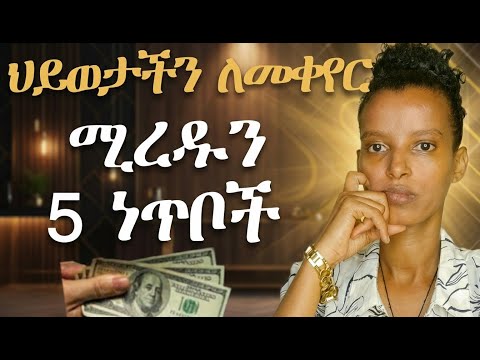ህይወታችን ለመለወጥ ሚረዱን 5 ነጥቦች 🔥💡5 Life-Changing Principles  to be Better and  Stronger 💪✨